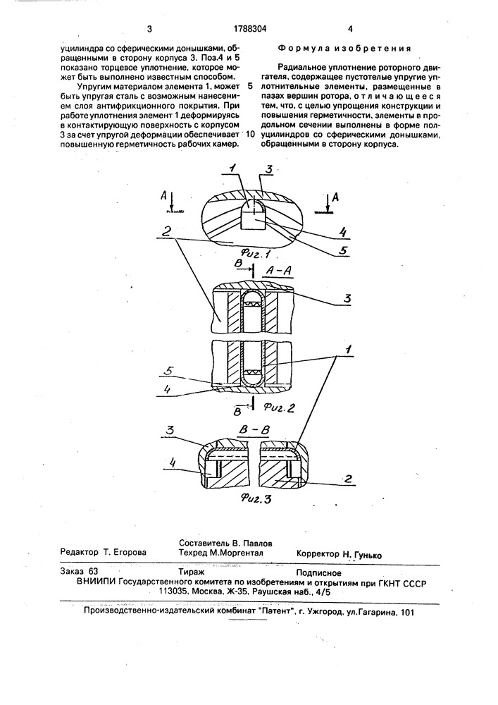 Радиальное уплотнение роторного двигателя (патент 1788304)