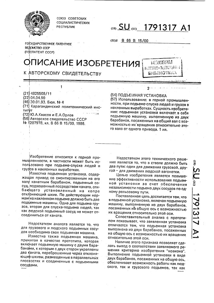 Подъемная установка (патент 1791317)