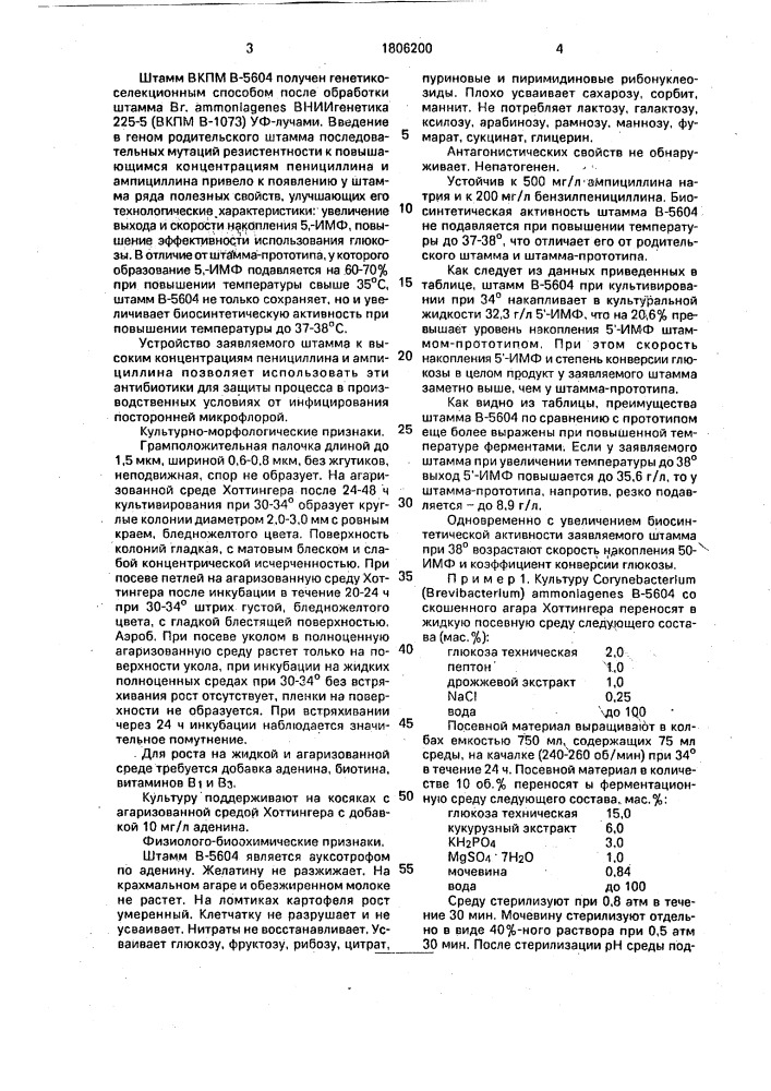 Штамм соrynевастеriuм аммоniаgеnеs - продуцент инозин-5 @ - монофосфата (патент 1806200)