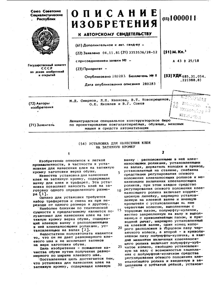 Установка для нанесения клея на затяжную кромку (патент 1000011)