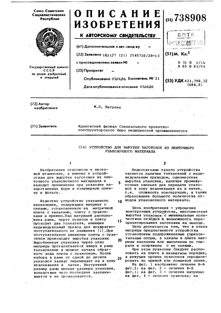 Устройство для вырубки заготовок из ленточного упаковочного материала (патент 738908)