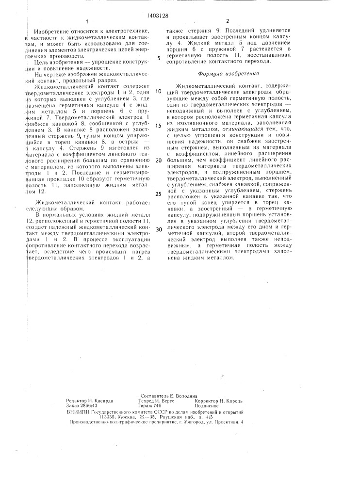 Жидкометаллический контакт (патент 1403128)