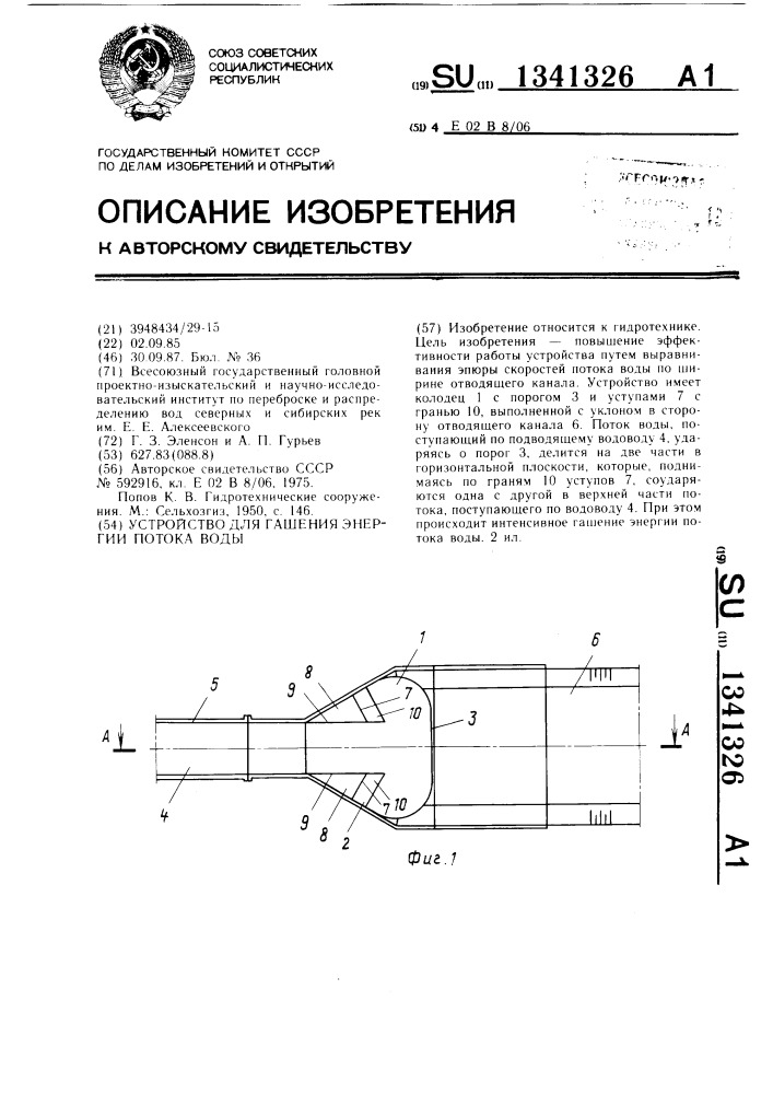 Устройство для гашения энергии потока воды (патент 1341326)