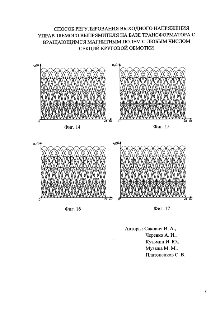Способ регулирования выходного напряжения управляемого выпрямителя на базе трансформатора с вращающимся магнитным полем с любым числом секций круговой обмотки (патент 2619077)