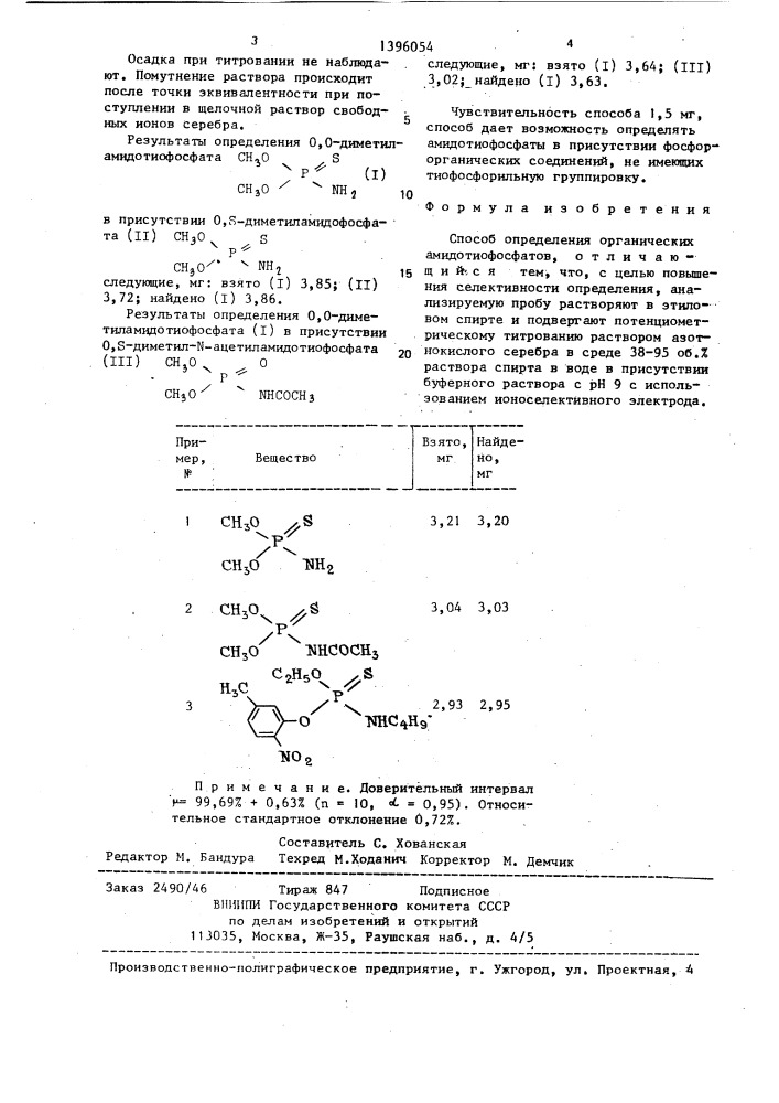 Способ определения органических амидотиофосфатов (патент 1396054)