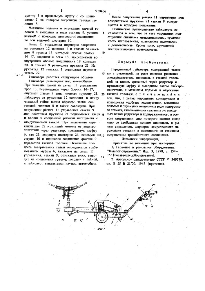 Передвижной гайковерт (патент 910406)