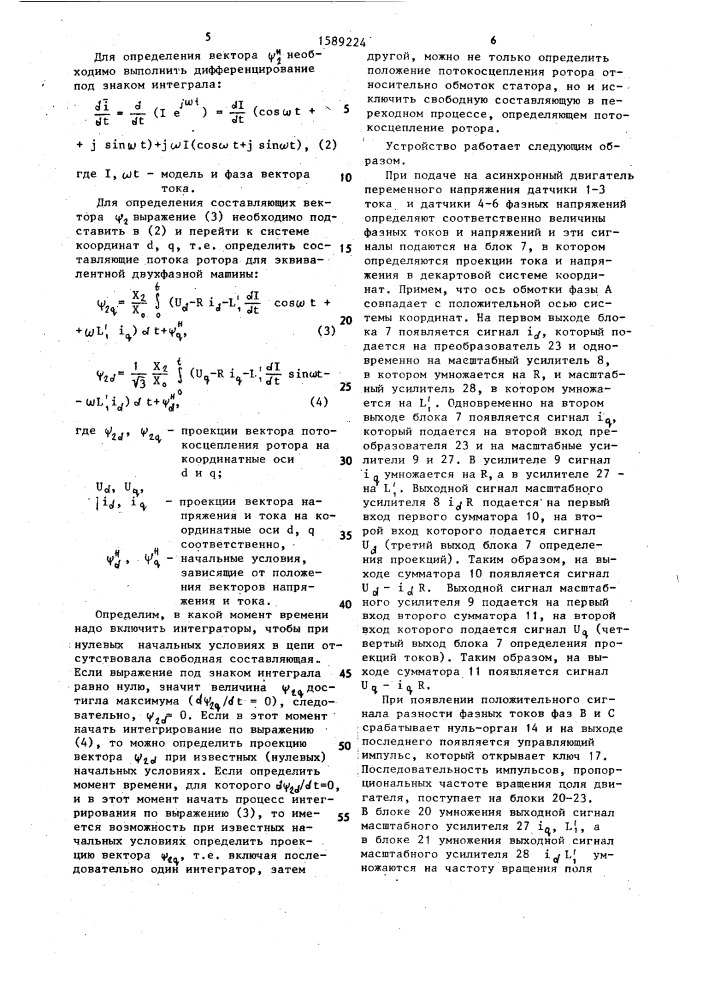 Устройство для измерения потокосцепления асинхронной машины (патент 1589224)