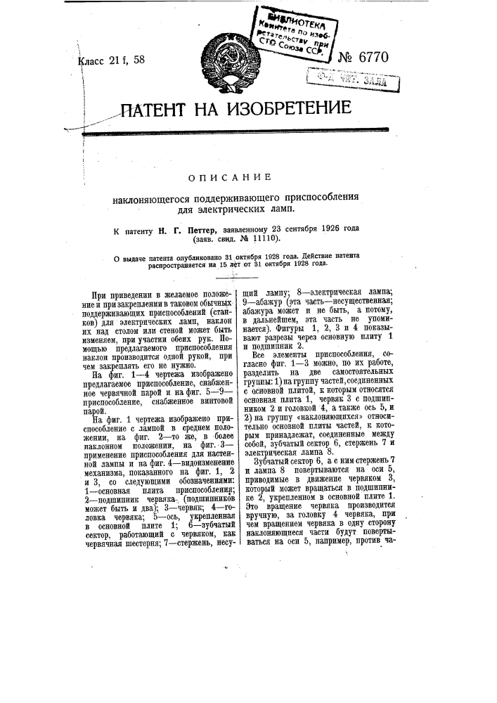 Наклоняющееся поддерживающее приспособление для электрических ламп (патент 6770)