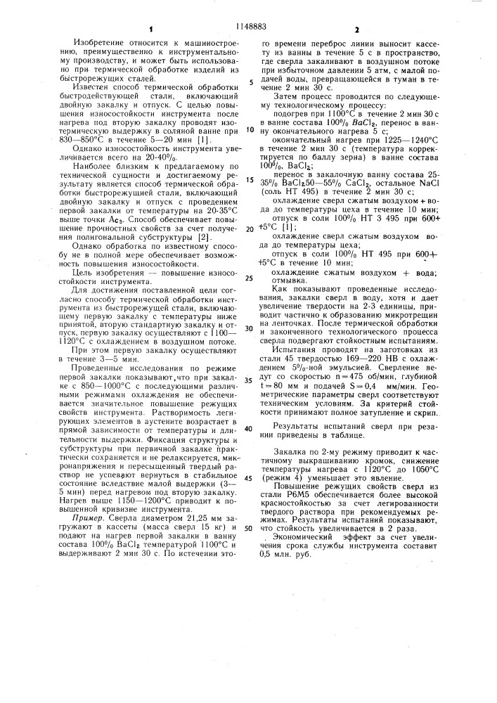 Способ термической обработки инструмента из быстрорежущей стали (патент 1148883)
