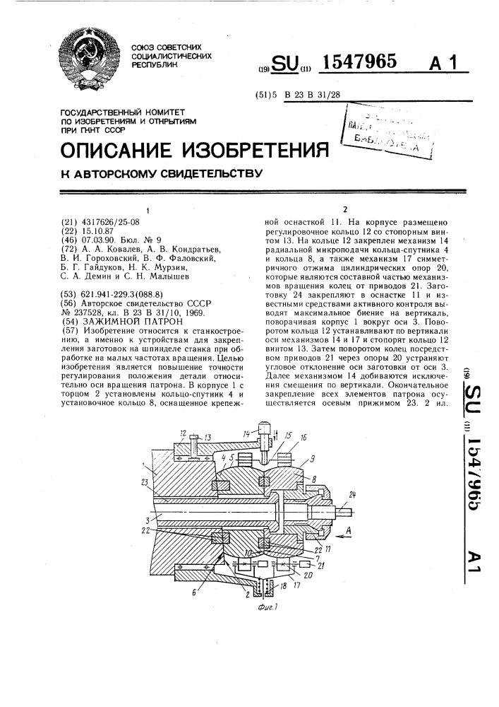 Зажимной патрон (патент 1547965)