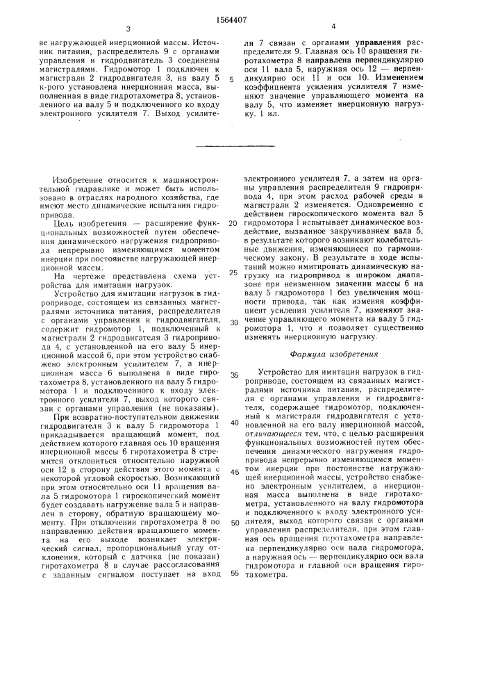 Устройство для имитации нагрузок в гидроприводе (патент 1564407)