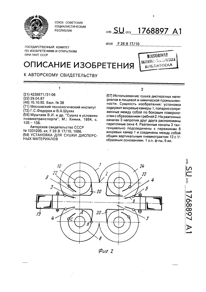 Установка для сушки дисперсных материалов (патент 1768897)
