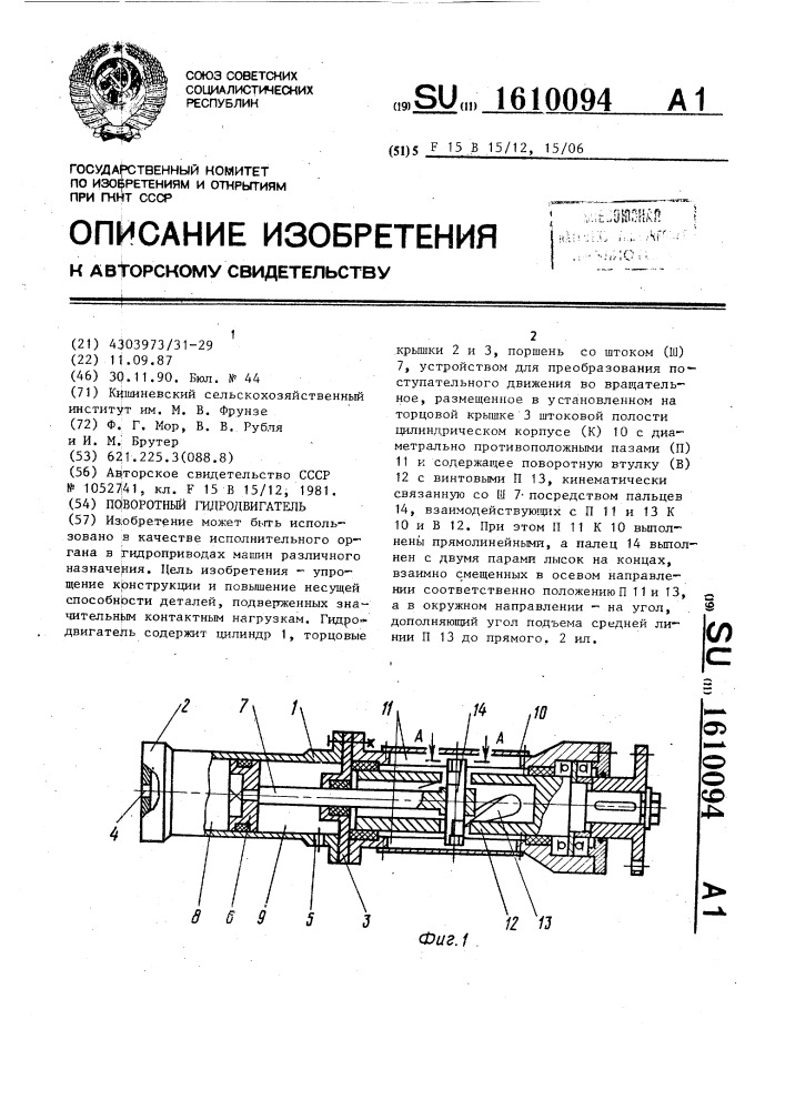 Поворотный гидродвигатель (патент 1610094)