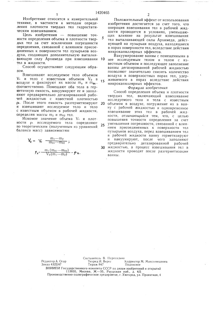 Способ определения объема и плотности твердых тел (патент 1420465)