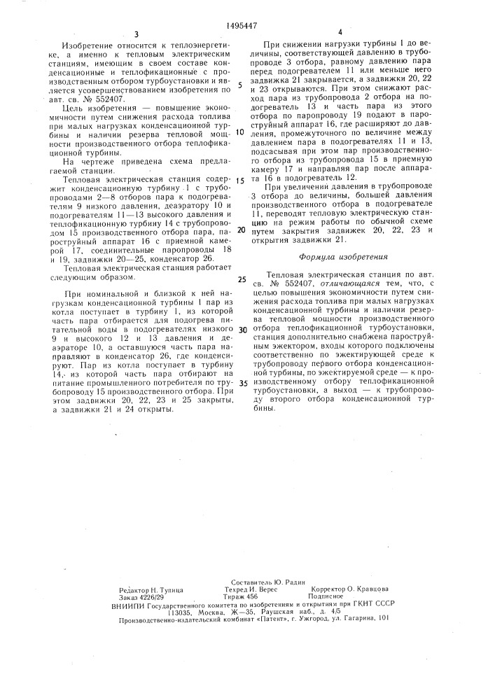 Тепловая электрическая станция (патент 1495447)