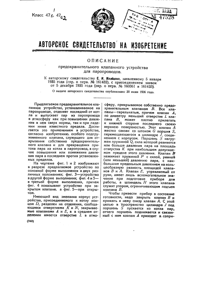 Предохранительное клапанное устройство для паропроводов (патент 47528)