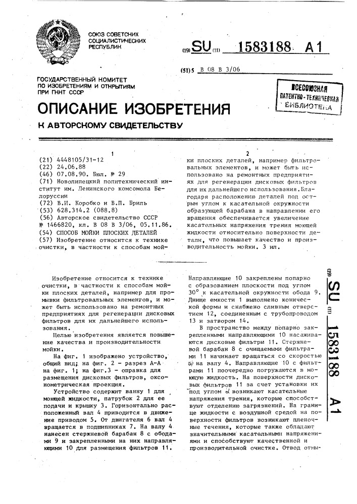 Способ мойки плоских деталей (патент 1583188)