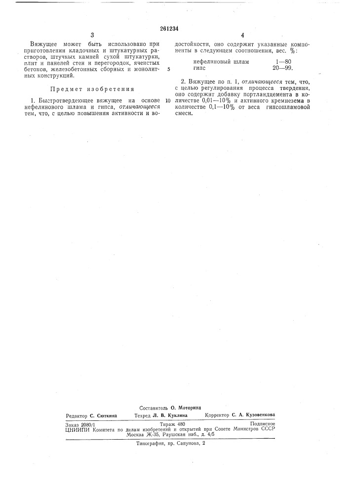 Быстротвердеющее вяжущее (патент 261234)