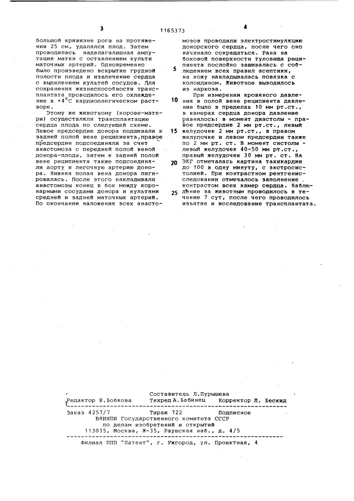 Способ трансплантации сердца (патент 1165373)