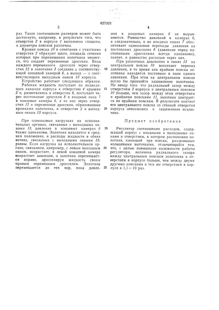 Регулятор соотношения расходов (патент 427321)
