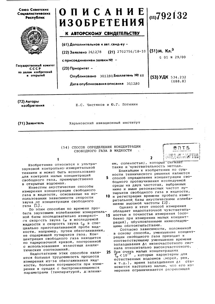 Способ определения концентрации свободного газа в жидкости (патент 792132)