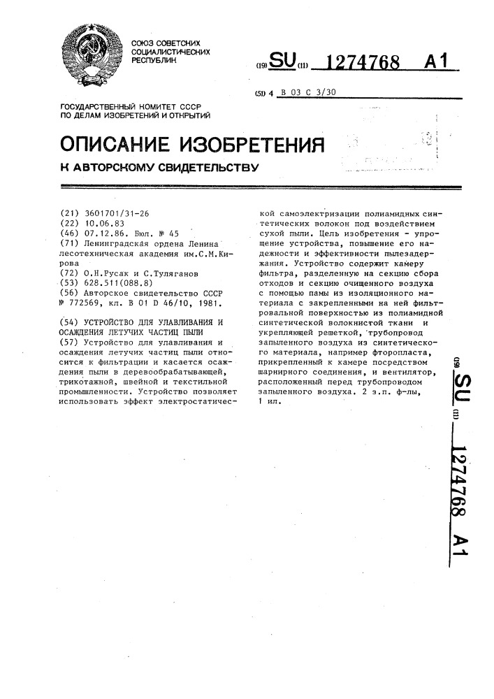 Устройство для улавливания и осаждения летучих частиц пыли (патент 1274768)