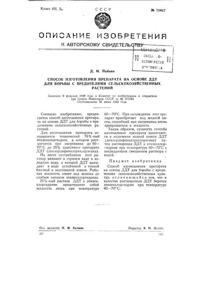 Способ изготовления препарата на основе ддт для борьбы с вредителями сельскохозяйственных культур (патент 75667)