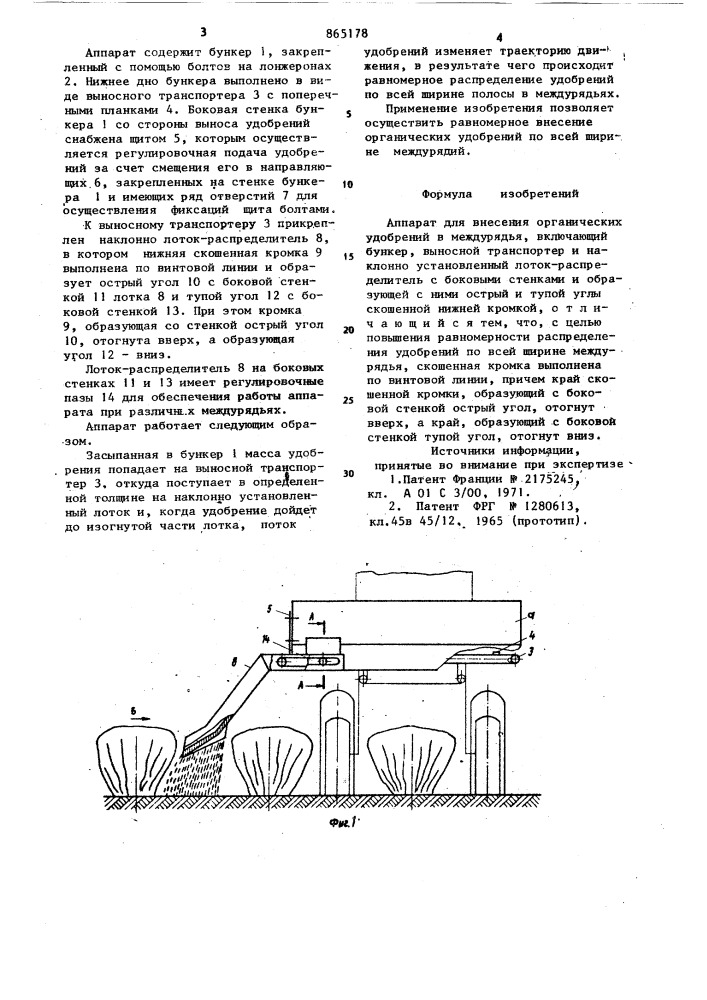 Аппарат для внесения органических удобрений в междурядья (патент 865178)