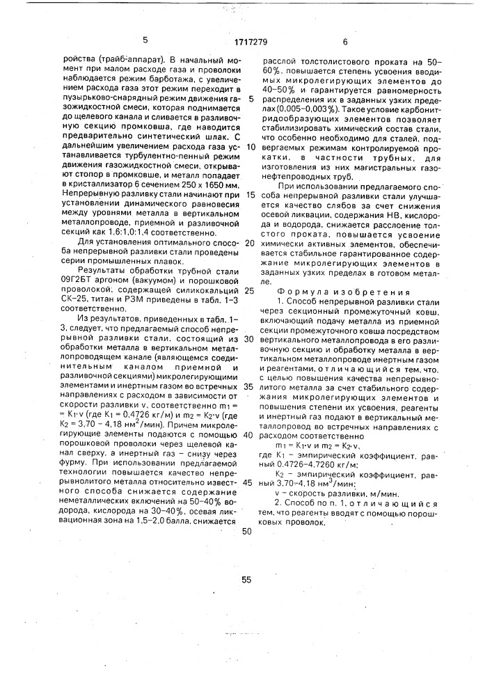 Способ непрерывной разливки стали через секционный промежуточный ковш (патент 1717279)