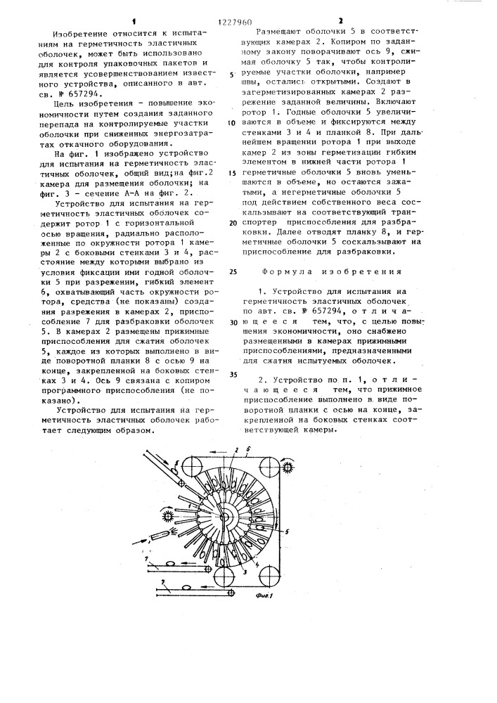 Устройство для испытания на герметичность эластичных оболочек (патент 1227960)