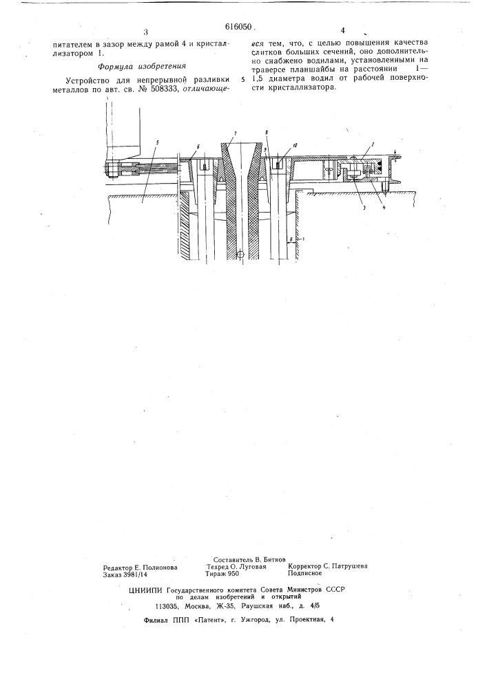 Устройство для непрерывной разливки метталов (патент 616050)