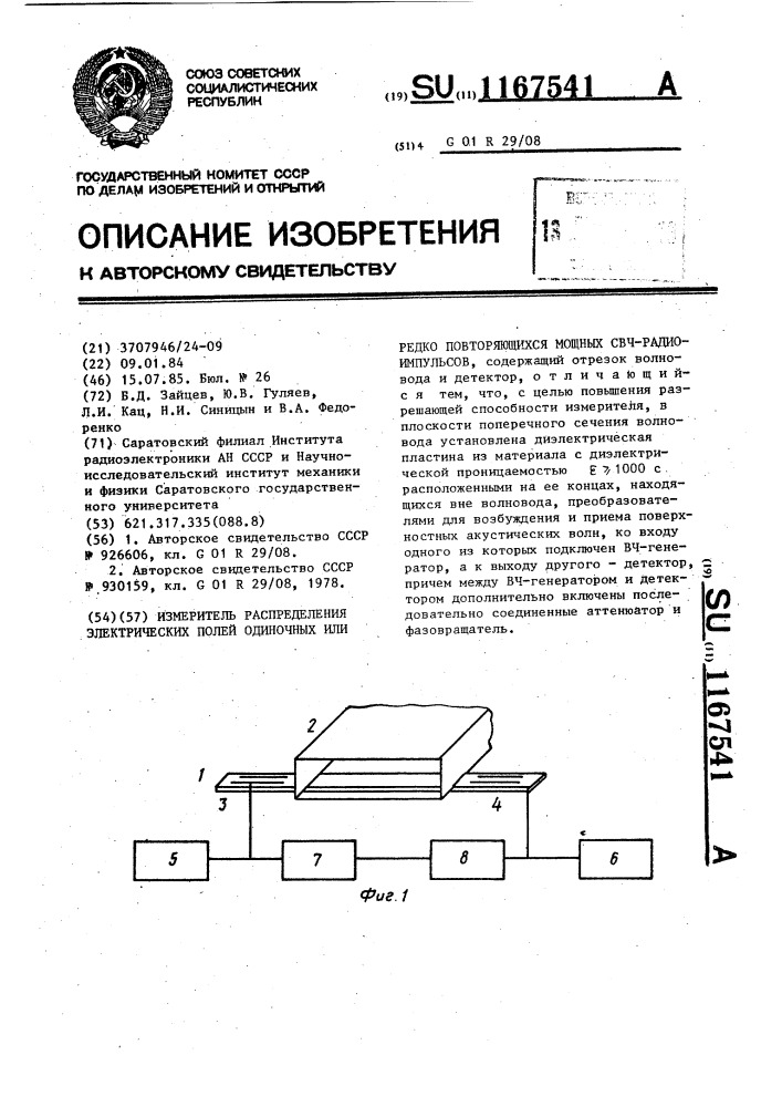 Измеритель распределения электрических полей одиночных или редко-повторяющихся мощных свч радиоимпульсов (патент 1167541)