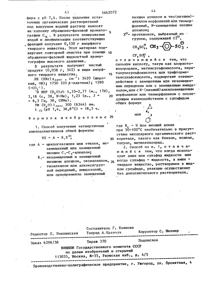 Способ получения четвертичных аминоалкилтиолов (патент 1442072)