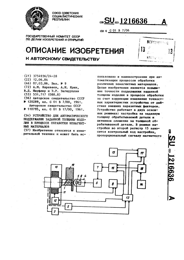 Устройство для автоматического поддержания заданной толщины изделия в процессе обработки немагнитных материалов (патент 1216636)