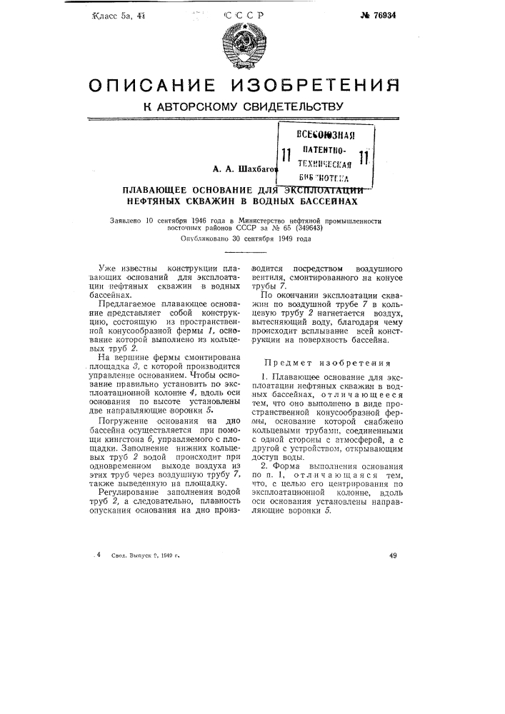 Плавающее основание для эксплуатации нефтяных скважин в водных бассейнах (патент 76934)