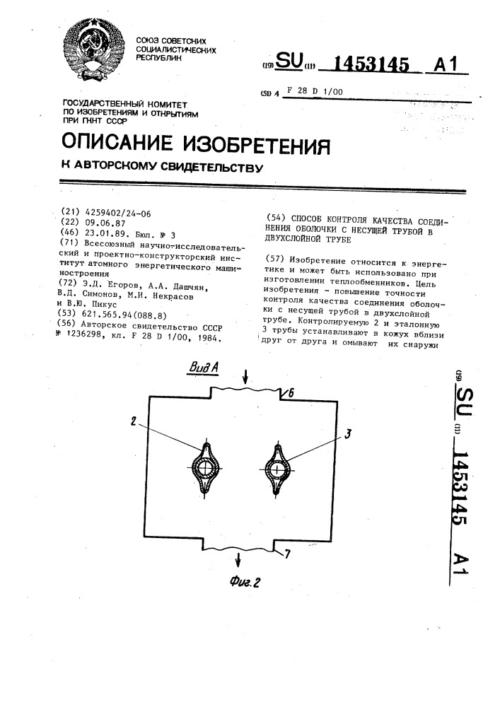 Способ контроля качества соединения оболочки с несущей трубой в двухслойной трубе (патент 1453145)