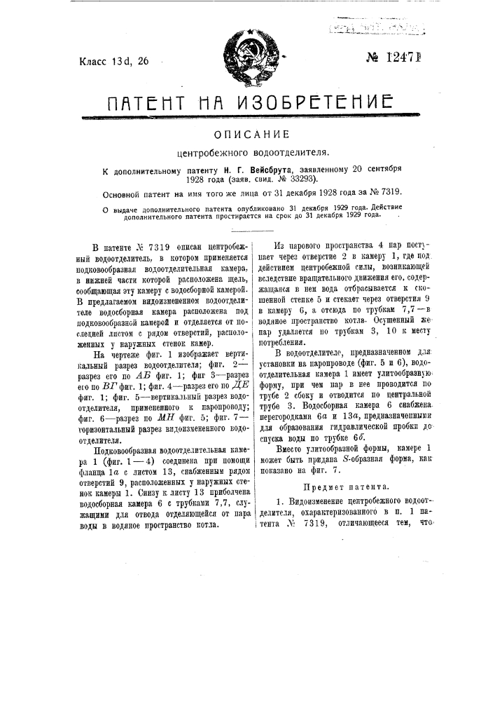 Центробежный водоотделитель (патент 12471)