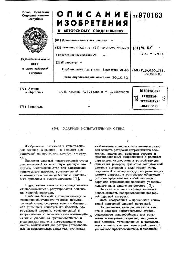 Ударный испытательный стенд (патент 970163)