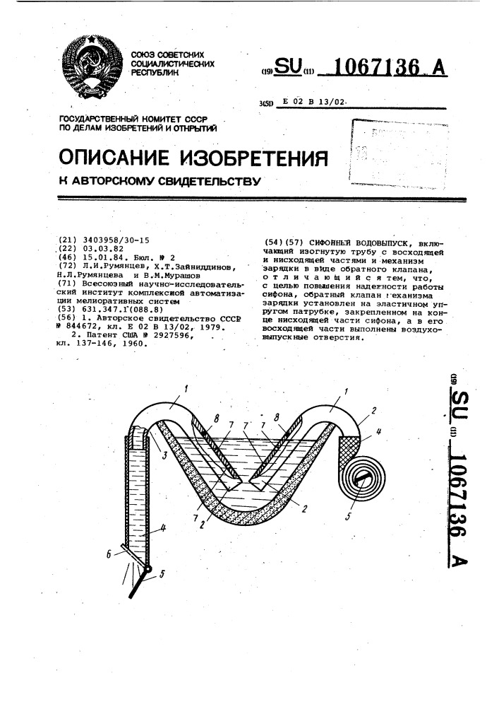 Сифонный водовыпуск (патент 1067136)
