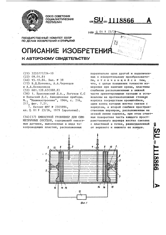 Емкостной уровнемер для симметричных сосудов (патент 1118866)