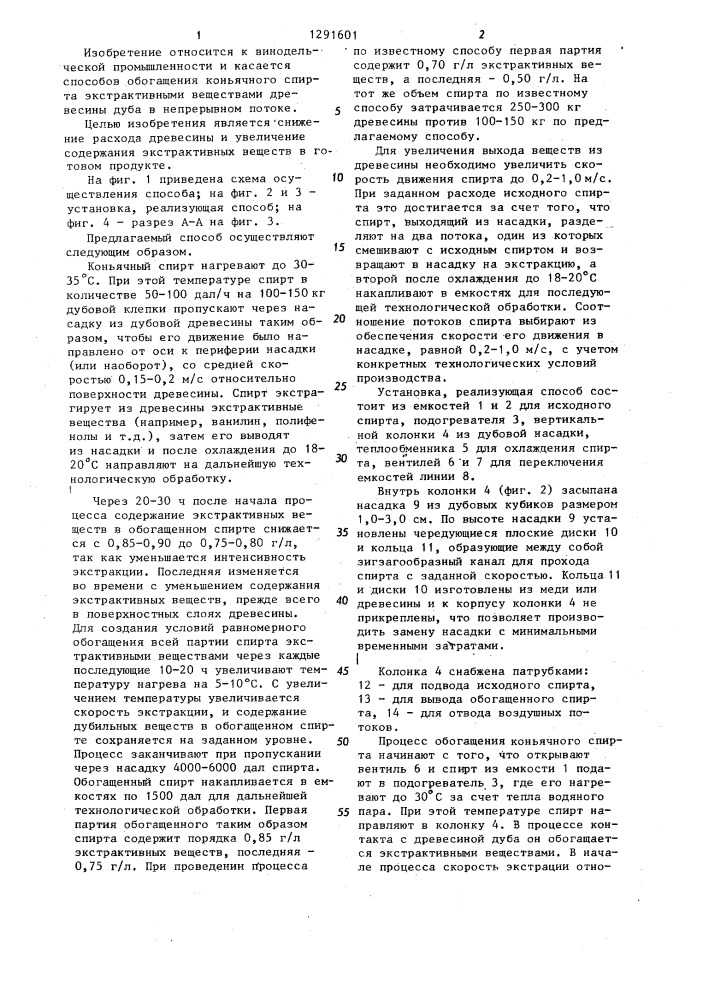 Способ обогащения коньячного спирта экстрактивными веществами древесины дуба в непрерывном потоке (патент 1291601)