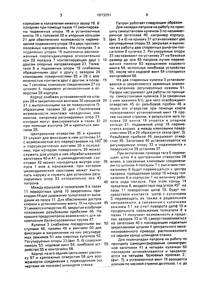 Четырехкулачковый патрон (патент 1673291)