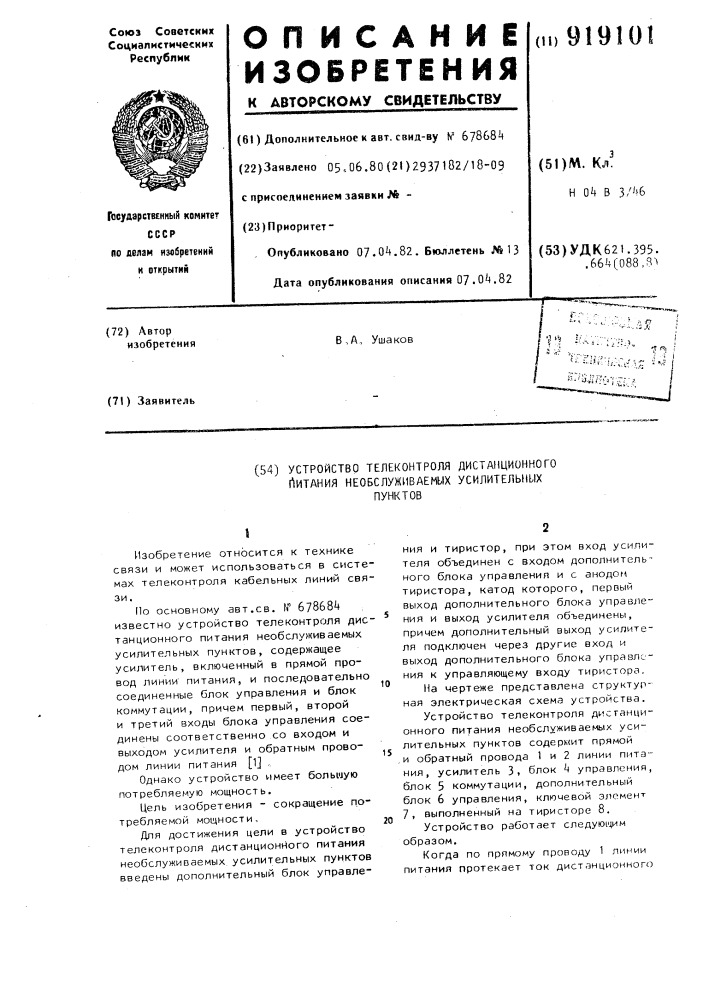 Устройство телеконтроля дистанционного питания необслуживаемых усилительных пунктов (патент 919101)