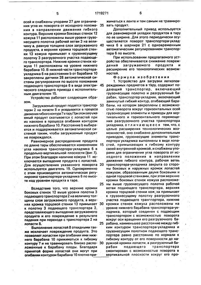 Устройство для загрузки легкоповреждаемых предметов в тару (патент 1719271)