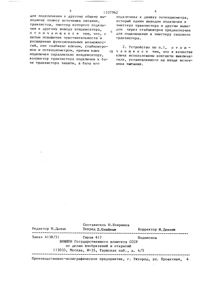 Устройство для защиты силового транзистора стабилизатора напряжения (патент 1337962)