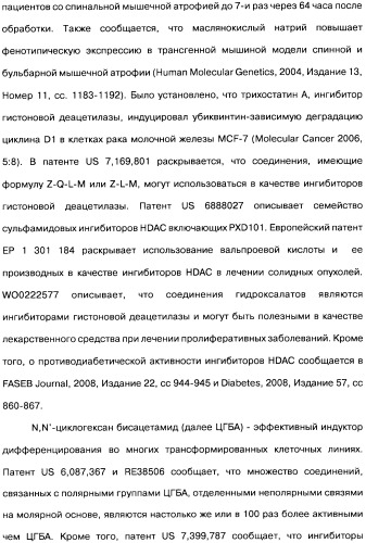 Соединения коричной кислоты (варианты), промежуточные соединения для их получения, фармацевтическая композиция на их основе, способ ингибирования гистоновой деацетилазы, способ лечения диабета, способ лечения опухоли или заболевания, связанного с пролиферацией клеток, способ усиления роста аксонов и способ лечения нейродегенеративных заболеваний и спинной мышечной атрофии (патент 2492163)