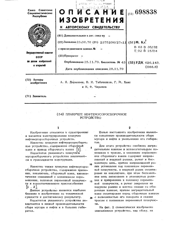 Плавучее нефтемусоросборочное устройство (патент 698838)