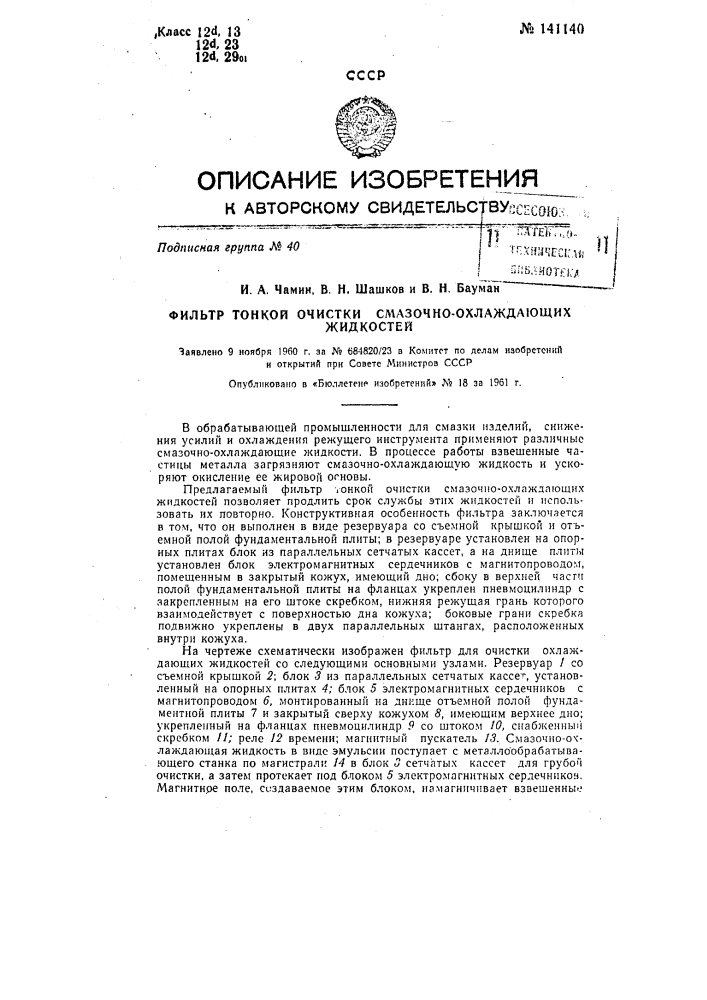 Фильтр тонкой очистки смазочно-охлаждающих жидкостей (патент 141140)