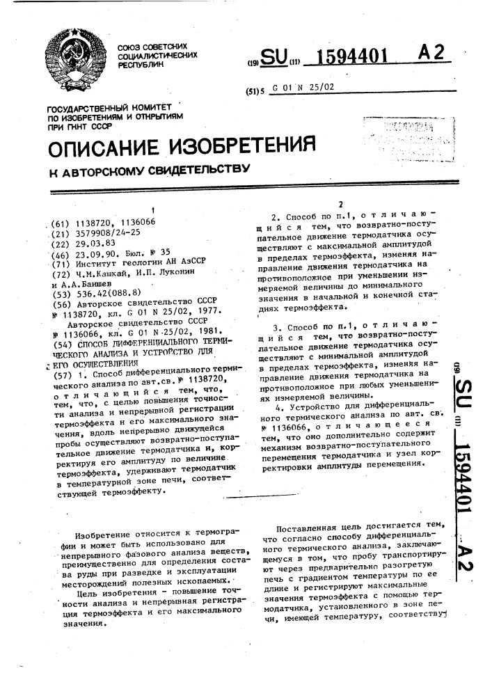 Способ дифференциального термического анализа и устройство для его осуществления (патент 1594401)