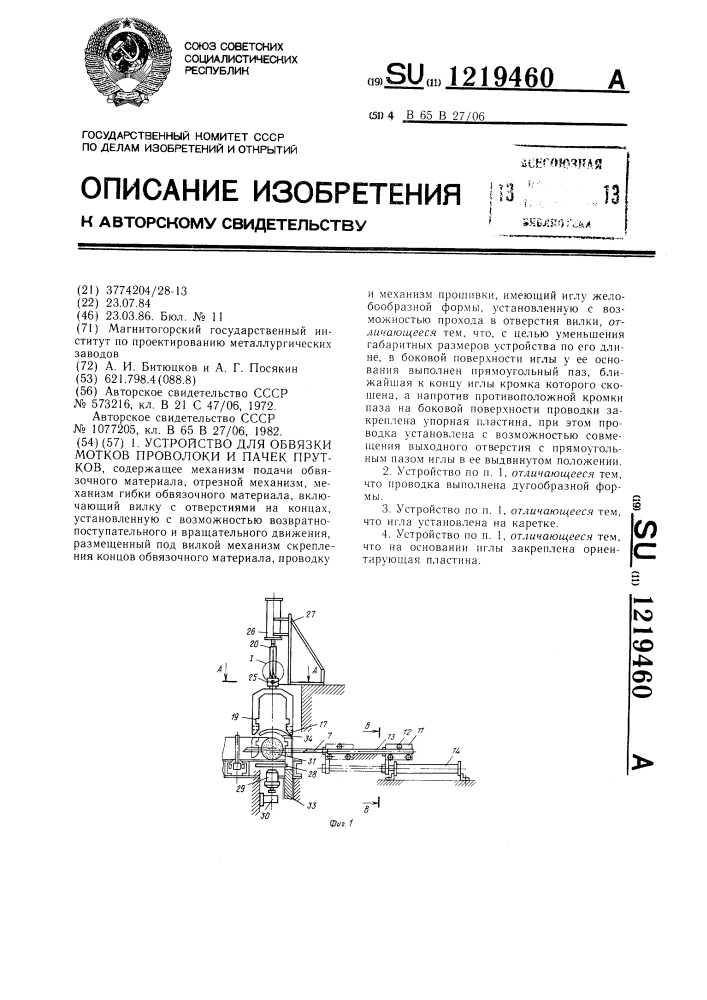 Устройство для обвязки мотков проволоки и пачек прутков (патент 1219460)